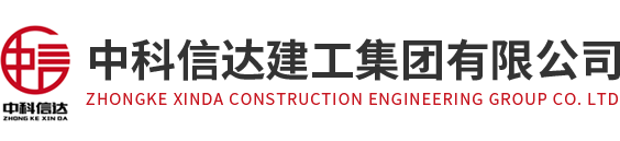 中科信达建工集团有限公司